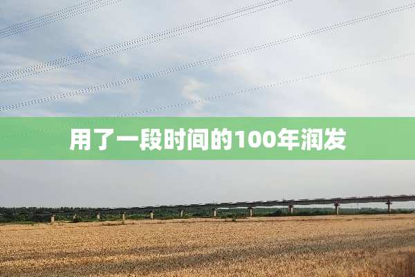 用了一段时间的100年润发