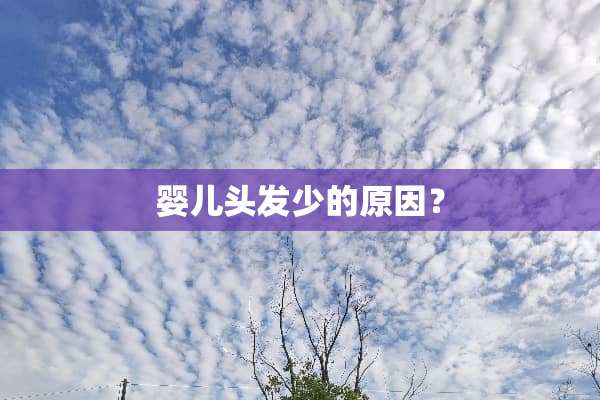 婴儿头发少的原因？