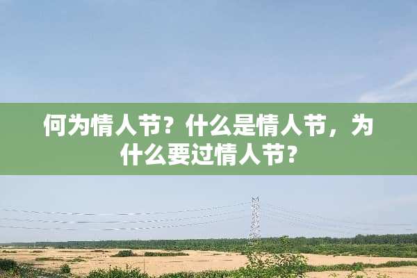 何为**节？什么是**节，为什么要过**节？