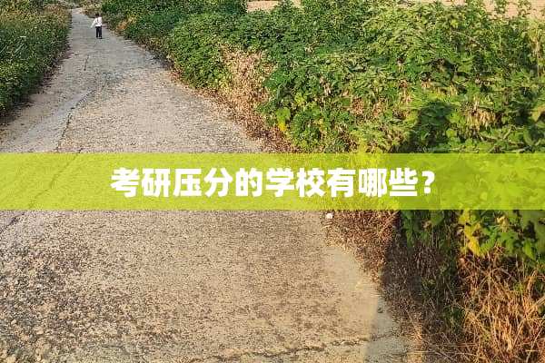 考研压分的学校有哪些？