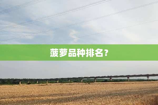 菠萝品种排名？
