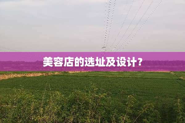 美容店的选址及设计？