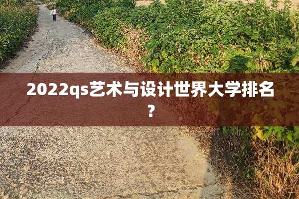 2022qs艺术与设计世界大学排名？