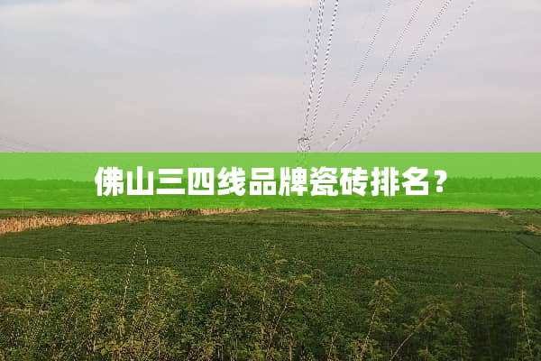佛山三四线品牌瓷砖排名？