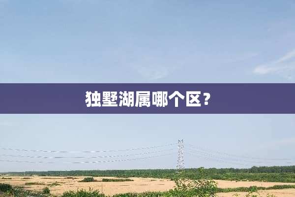 独墅湖属哪个区？