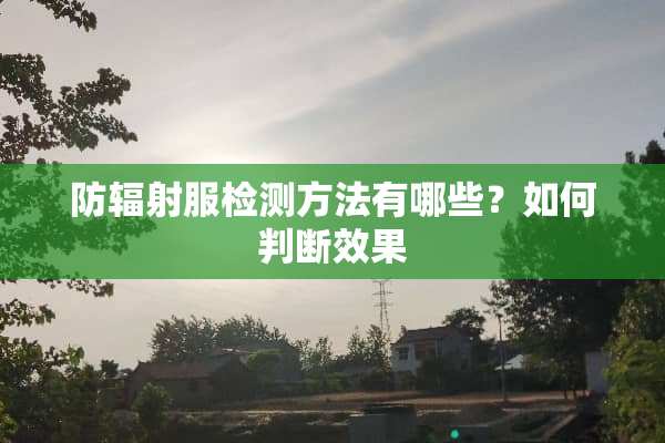 防辐射服检测方法有哪些？如何判断效果