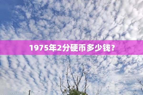 1975年2分**多少钱？