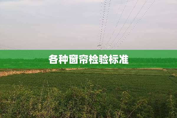 各种窗帘检验标准