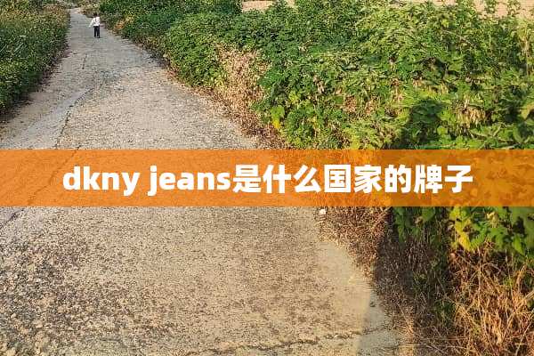 dkny jeans是什么国家的牌子