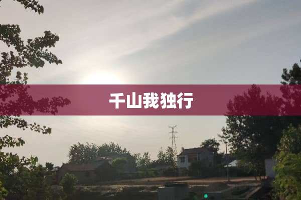 千山我独行