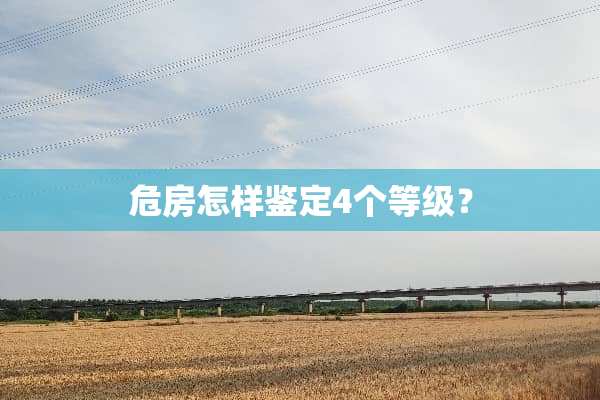危房怎样鉴定4个等级？