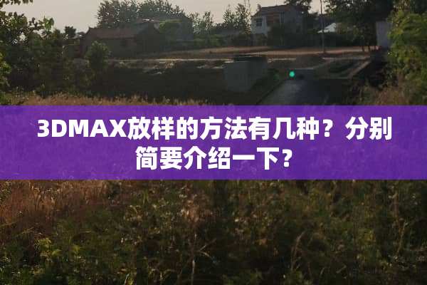3DMAX放样的方法有几种？分别简要介绍一下？
