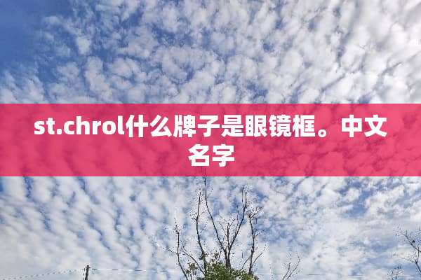 st.chrol什么牌子是眼镜框。中文名字