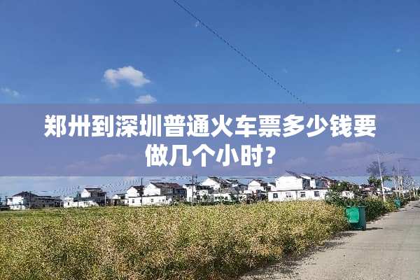 郑卅到深圳普通***多少钱要做几个小时？