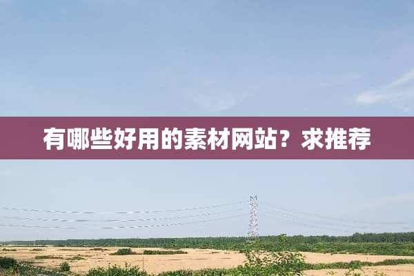 有哪些好用的素材网站？求推荐