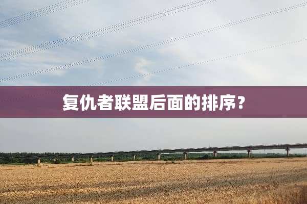 复仇者联盟后面的排序？