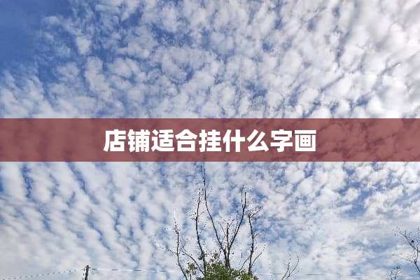 店铺适合挂什么字画