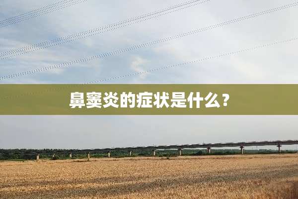 鼻窦炎的症状是什么？