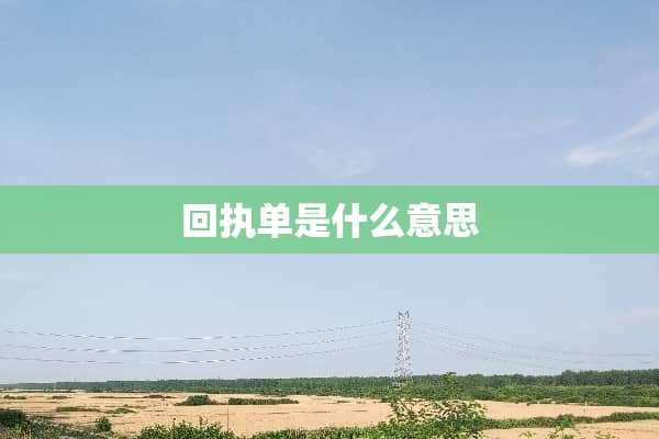 回执单是什么意思