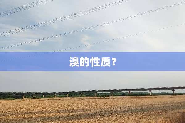 溴的性质？