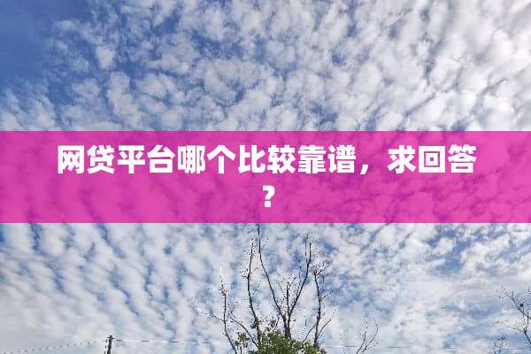 **平台哪个比较靠谱，求回答？