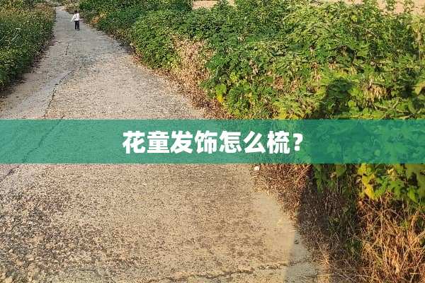 花童发饰怎么梳？