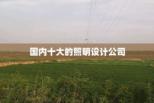 国内十大的照明设计公司