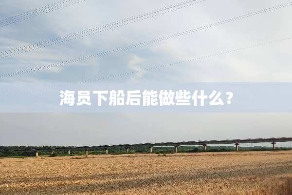 海员下船后能做些什么？