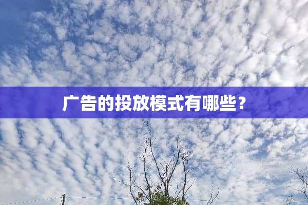 广告的投放模式有哪些？