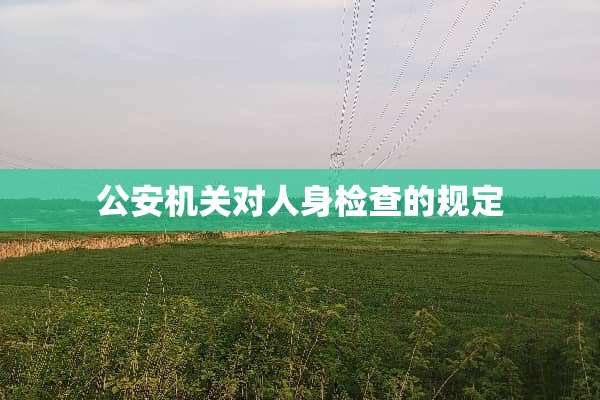 **机关对人身检查的规定