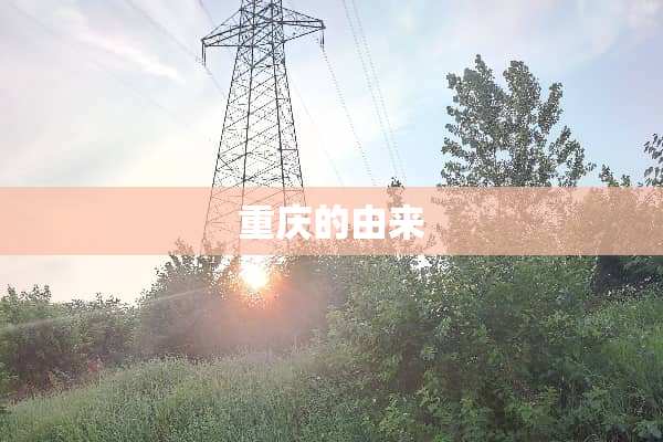 重庆的由来