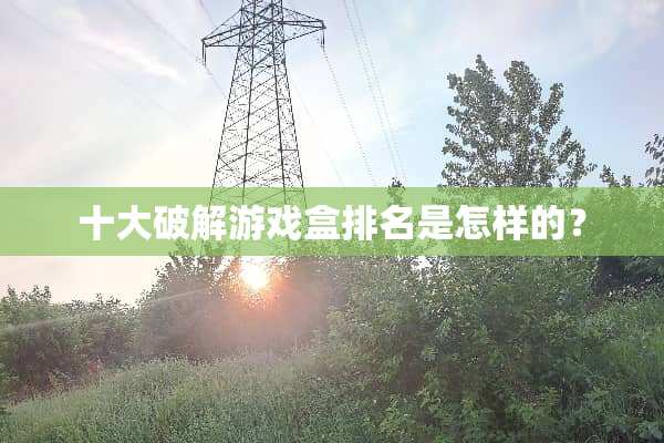 十大**游戏盒排名是怎样的？