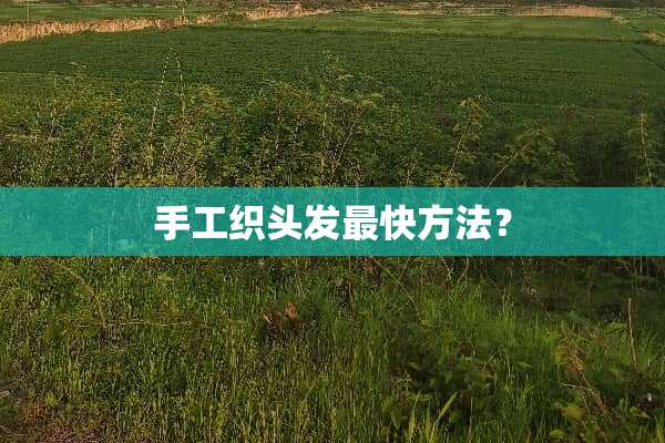 手工织头发最快方法？