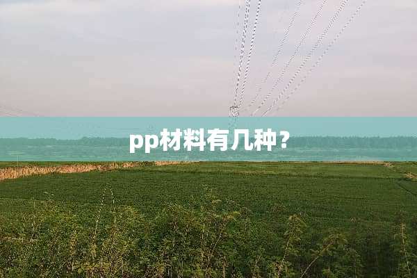 pp材料有几种？