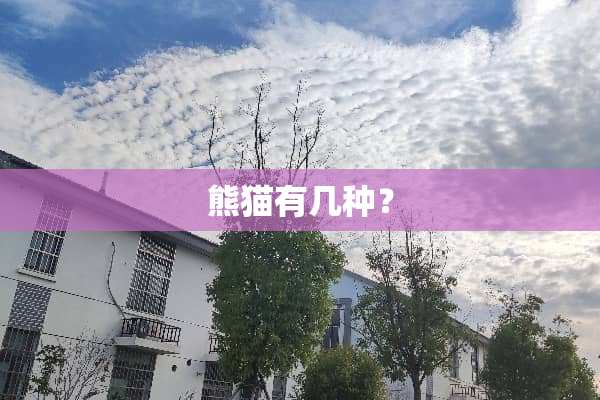 熊猫有几种？