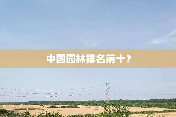 中国园林排名前十？