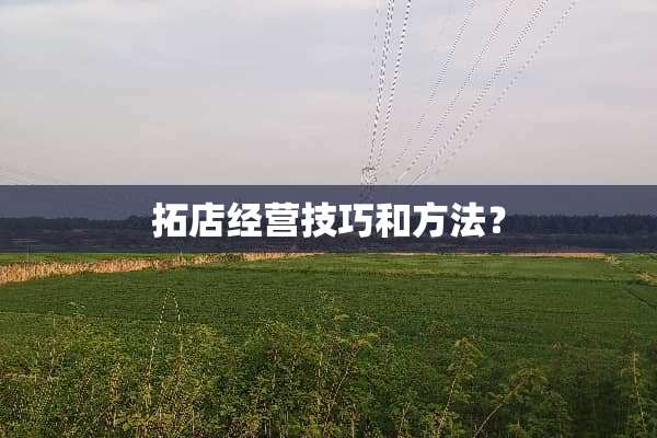 拓店经营技巧和方法？