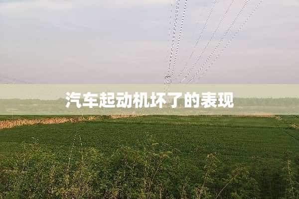 汽车起动机坏了的表现