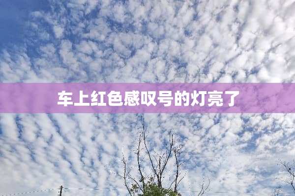 车上红色感叹号的灯亮了