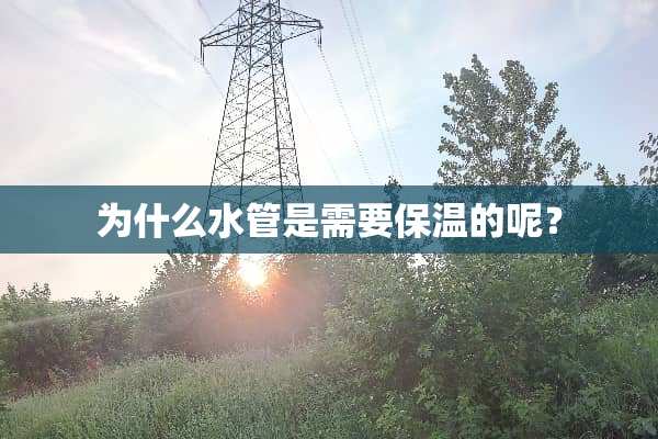 为什么水管是需要保温的呢？