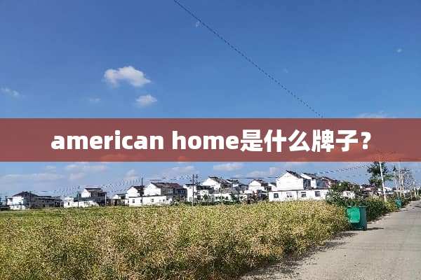 american home是什么牌子？