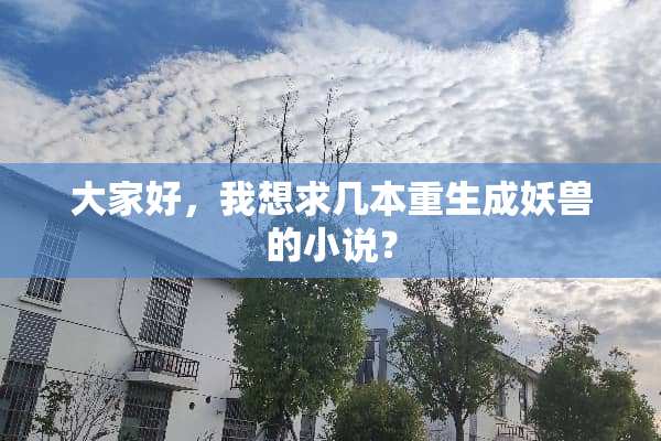 大家好，我想求几本重生成妖兽的小说？