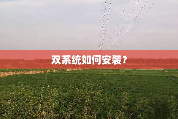 双系统如何安装？