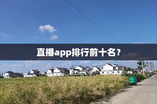 直播app排行前十名？