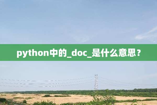 python中的_doc_是什么意思？