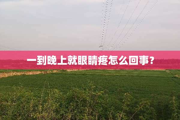 一到晚上就眼睛疼怎么回事？