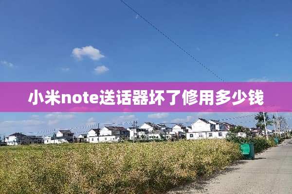 小米note送话器坏了修用多少钱