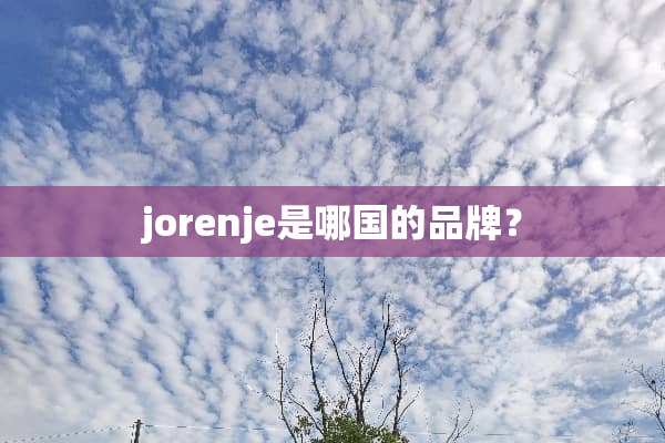 jorenje是哪国的品牌？