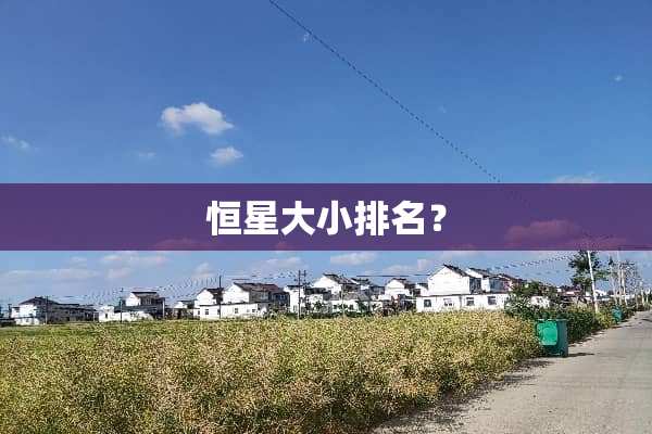 恒星大小排名？