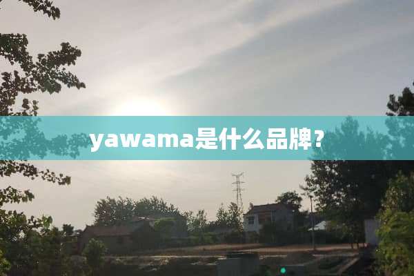 yawama是什么品牌？